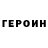 ГЕРОИН хмурый Vladek Miratvorec